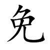免