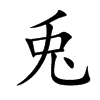 兎