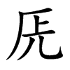 兏