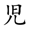 児