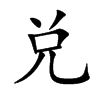 兑