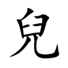 兒