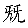 兓
