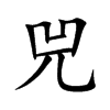 兕