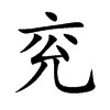 兖