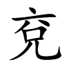 兗