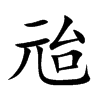 兘
