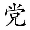 党