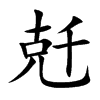 兛