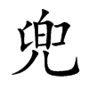 兜