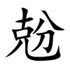 兝
