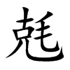兞