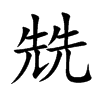 兟