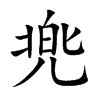 兠