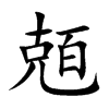 兡