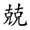 兢