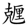 兣