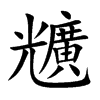 兤