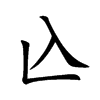 兦