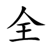 全