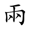 兩