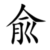 兪
