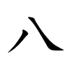 八