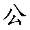 公