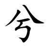 兮