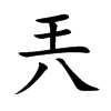 兲