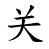 关