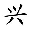 兴