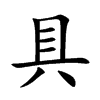 具