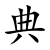 典