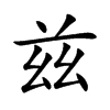 兹