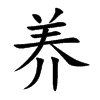 养