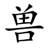 兽