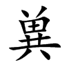 兾