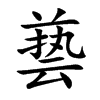 兿