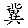 冀