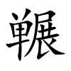 冁