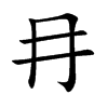 冄