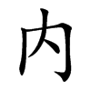 内
