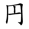 円