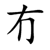冇