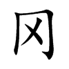 冈