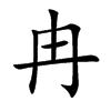 冉