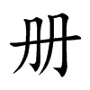 册