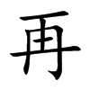 再