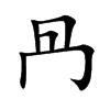冎